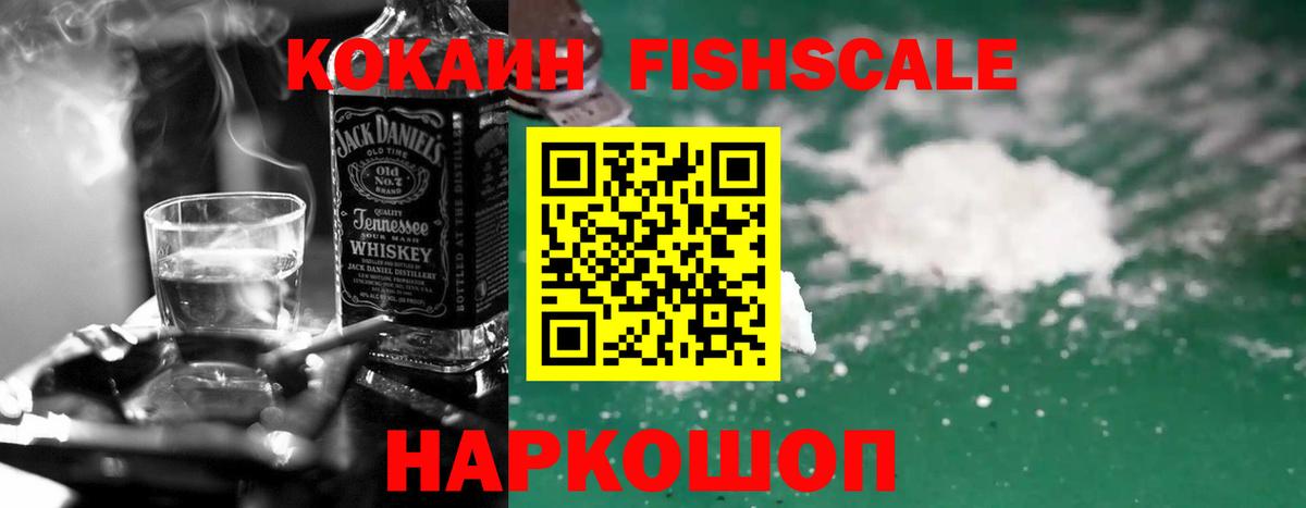Cocaine Fish Scale  наркота  Гусев  Вход с VPN  КОКАИН 